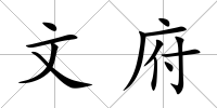 文府