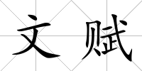 文賦