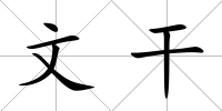 文干