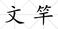 文竿