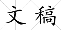 文稿