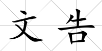 文告