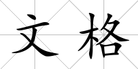 文格