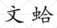 文蛤