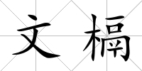 文槅