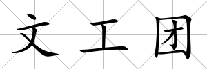 文工團