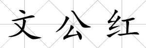 文公紅