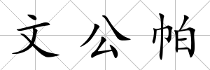 文公帕