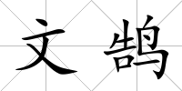 文鵠