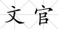 文官