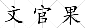 文官果