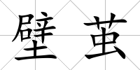 壁繭