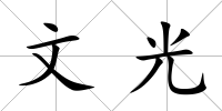 文光