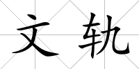 文軌