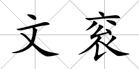 文袞