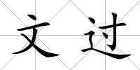 文過(guò)