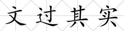 文過其實