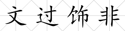 文過飾非