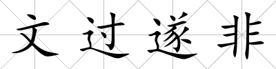 文過遂非