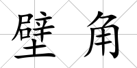 壁角