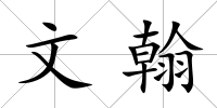 文翰