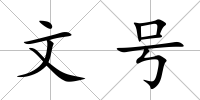 文號