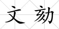文劾