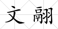 文翮