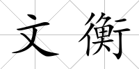 文衡