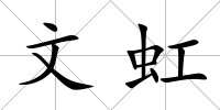 文虹
