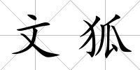 文狐