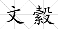 文縠