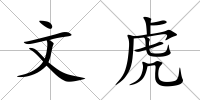 文虎