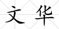 文華