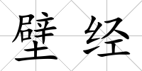 壁經