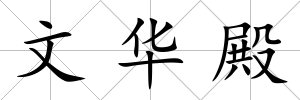 文華殿