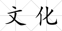 文化