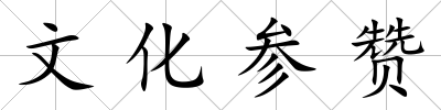 文化參贊