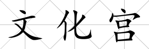文化宮