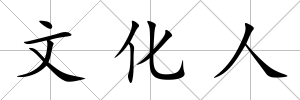文化人