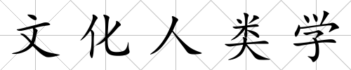 文化人類學
