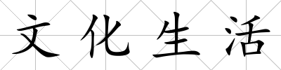 文化生活