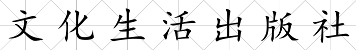 文化生活出版社