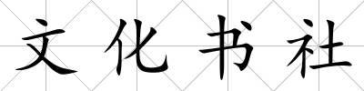文化書社
