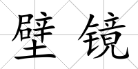壁鏡