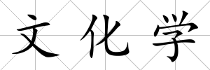 文化學