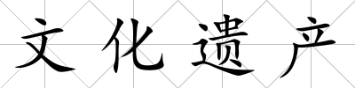 文化遺產(chǎn)