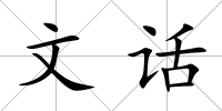 文話