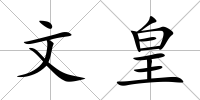 文皇