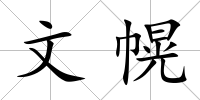 文幌